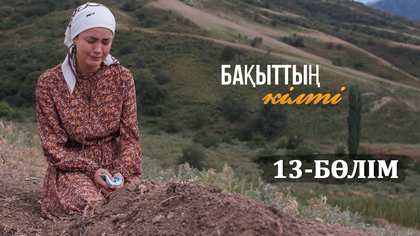 13-бөлім