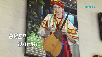 Әйел әлемі. Ольга Сағындықова