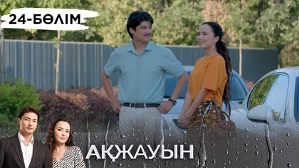 24-бөлім