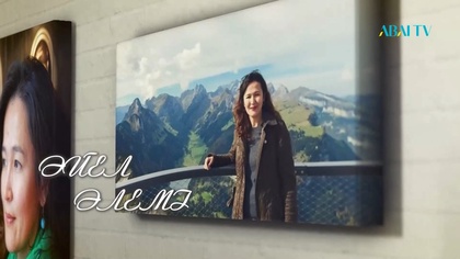 ӘЙЕЛ ӘЛЕМІ. Раиса Сайран Қадыр