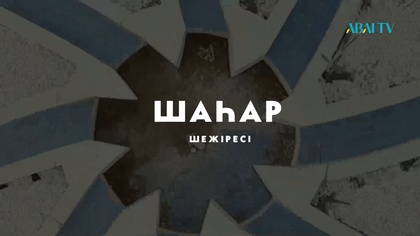 ШАҺАР ШЕЖІРЕСІ. Қостанай