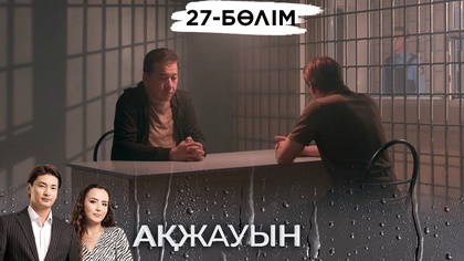 27-бөлім