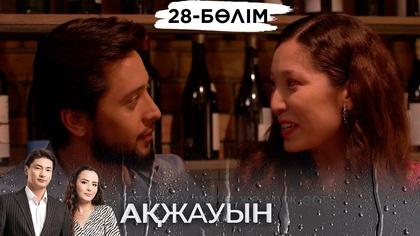 28-бөлім