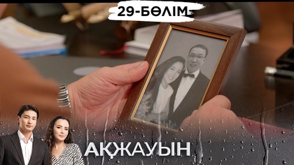 29-бөлім