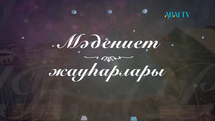 Мәдениет жауһарлары. Маңғыстау облыстық Нұрмұхан Жантөрин атындағы музыкалық-драма театр