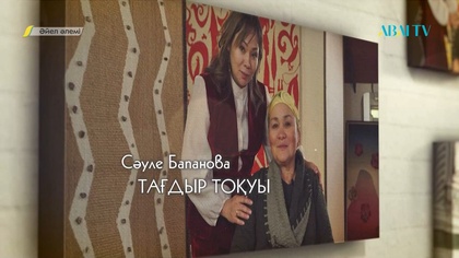ӘЙЕЛ ӘЛЕМІ. Сәуле Бапанова