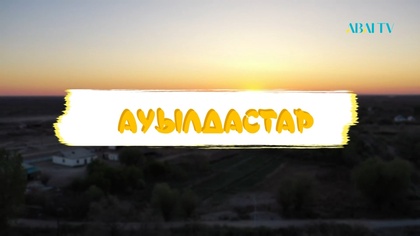 «АУЫЛДАСТАР». Қарағанды облысы, Ақтоғай ауданы, Ақтоғай ауылы