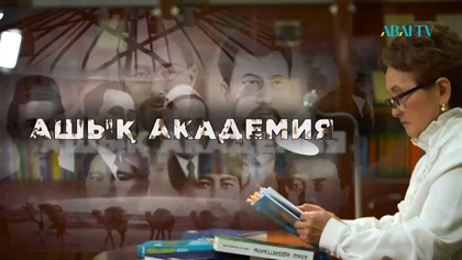 «АШЫҚ АКАДЕМИЯ». Мағжан Жұмабай