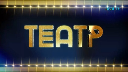 «ТЕАТР». «Астана Опера» театры