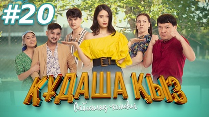 20-бөлім