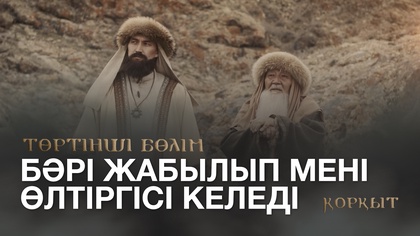 4-бөлім