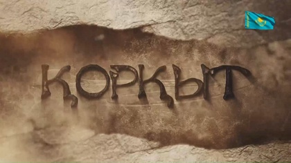 «ҚОРҚЫТ». Телехикая. 3,4-бөлімдері
