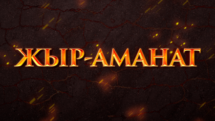 «ЖЫР-АМАНАТ». Ер Қармыс