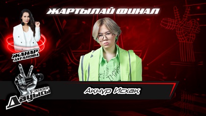 Ақнұр Исхақ– «Махаббатым»І Жартылай финал І «Qazaqstan дауысы» II маусым