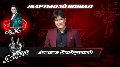 Азамат Бекбергенов– «Алғашқы көктем»І Жартылай финал І «Qazaqstan дауысы» II маусым