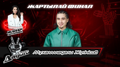 Мұхаммедәли Жүгінісов– «Отан Ана»І Жартылай финал І «Qazaqstan дауысы» II маусым