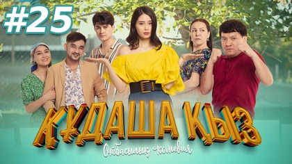 25-бөлім
