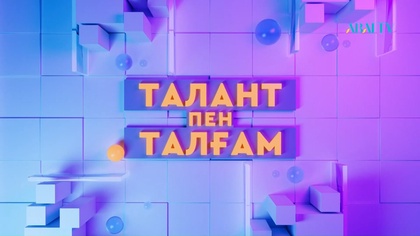«ТАЛАНТ ПЕН ТАЛҒАМ». Асқар Алтай