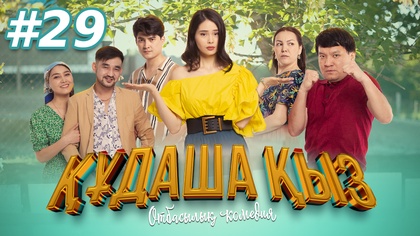 29-бөлім