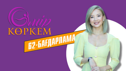 62-бағдарлама
