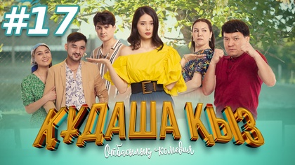 17-бөлім