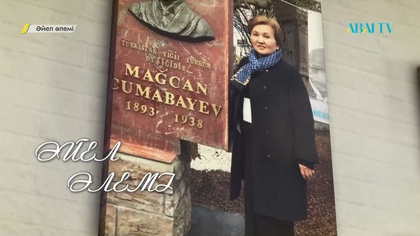 ӘЙЕЛ ӘЛЕМІ. Айгүл Ісмақова