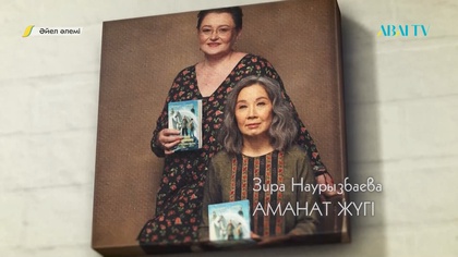 ӘЙЕЛ ӘЛЕМІ. Зира Наурызбаева