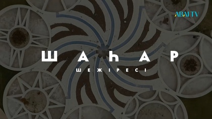 ШАҺАР ШЕЖІРЕСІ. Көкшетау