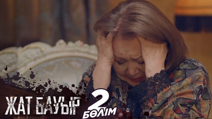2-бөлім