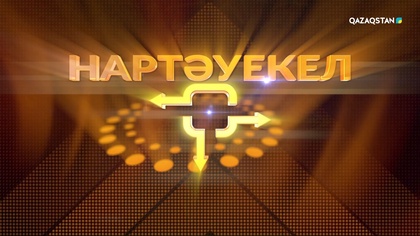 «НАРТӘУЕКЕЛ». Зияткерлік-сауықтық телевикторина. (13-бағдарлама)