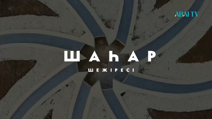 ШАҺАР ШЕЖІРЕСІ. Астана