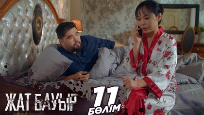 11-бөлім