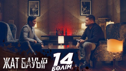 14-бөлім