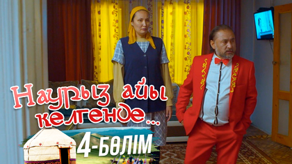4-бөлім