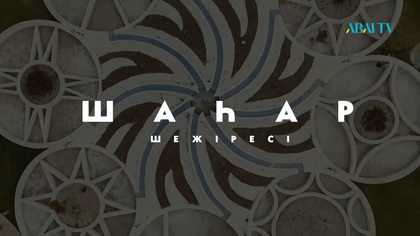 ШАҺАР ШЕЖІРЕСІ. Петропавл