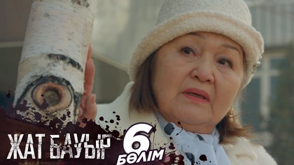 6-бөлім