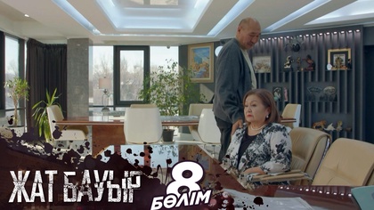 8-бөлім