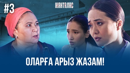 3-бөлім