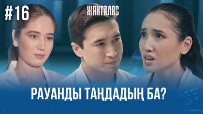 16-бөлім