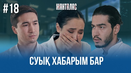 18-бөлім