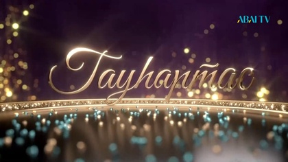 ГАУҺАРТАС. Мәдени-танымдық бағдарлама (7-бағдарлама)