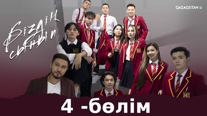 4-бөлім