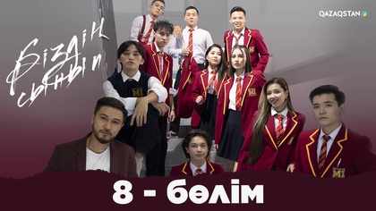 8-бөлім