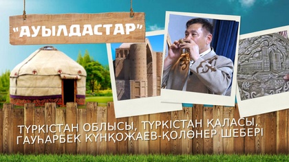 6-маусым. 5-бағдарлама (Түркістан облысы, Түркістан қаласы, Гауһарбек Күнқожаев-қолөнер шебері)