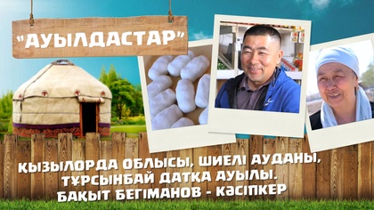 6-маусым. 6-бағдарлама (Қызылорда обл, Шиелі ауданы, Тұрсынбай Датқа ауылы. Бақыт Бегіманов – кәсіпкер)