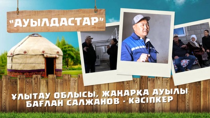 6-маусым. 8-бағдарлама (Ұлытау обл, Жаңарқа ауылы)