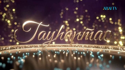 ГАУҺАРТАС. Мәдени-танымдық бағдарлама . (10-бағдарлама)