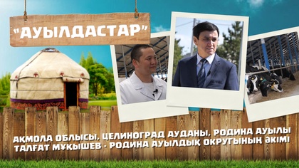 6-маусым. 9-бағдарлама (Ақмола облысы, Целиноград ауданы, Родина ауылы, Талғат Мұқышев - Родина ауылдық округының әкімі)