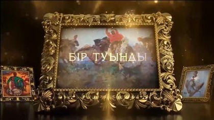 БІР ТУЫНДЫ. Мөлдір Сағындықова