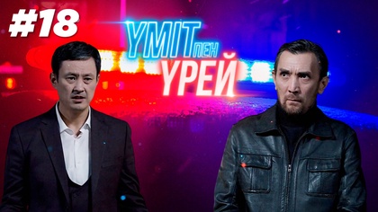 18-бөлім